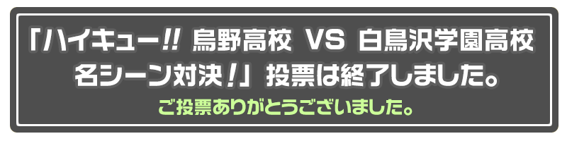 ハイキュー!! 烏野高校 VS 白鳥沢学園高校」スペシャルイベント