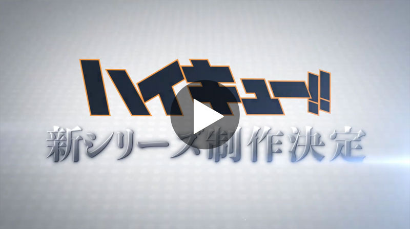 アニメ ハイキュー 烏野高校 Vs 白鳥沢学園高校 Movie ムービー