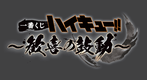 アニメ「ハイキュー!!」| NEWS 最新情報