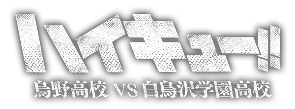 アニメ ハイキュー 烏野高校 Vs 白鳥沢学園高校 On Air 放送情報 配信情報