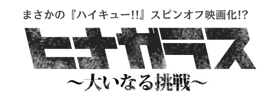 アニメ ハイキュー セカンドシーズン Special スペシャル