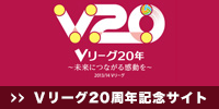 Vリーグ発足20周年記念特設サイト