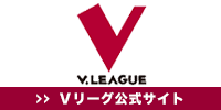 Vリーグ公式サイト