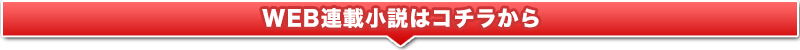 WEB連載小説はこちらから