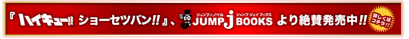 『ハイキュー!! ショーセツバン!!』JUMP j BOOKSより絶賛発売中!!