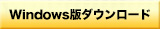 Windows版ダウンロード