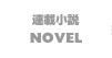 novel