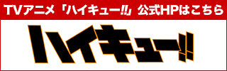 アニメ「ハイキュー!!」情報はこちら！