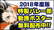 2018年度特製バレー部勧誘ポスターー無料配布中！