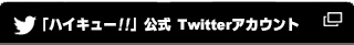 ハイキュー!!公式Twitterアカウント