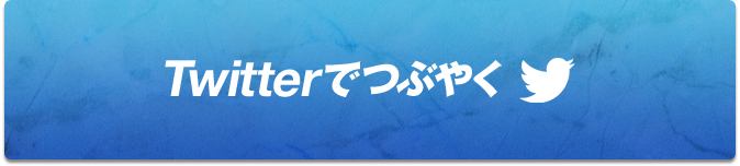 Twitterでつぶやく