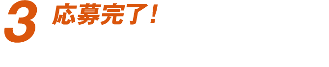 3応募完了！ 当選者にはダイレクトメッセージでお知らせします。(2015年11月中旬頃予定)