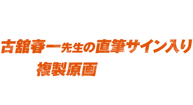 抽選で10名様に古舘春一先生の直筆サイン入り複製原画が当たる!!