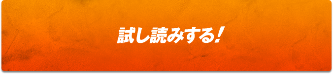 試し読みする 