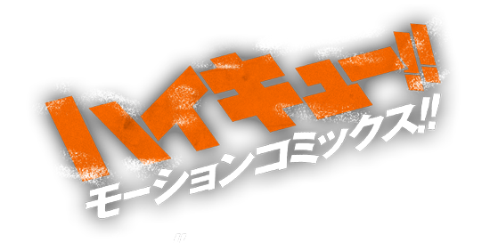 ハイキュー!!モーションコミックス