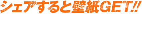 シェアすると壁紙GET!!沢山の友達にシェアしよう!!