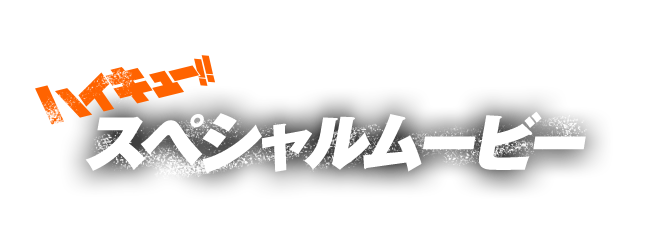 ハイキュー!!スペシャルムービー