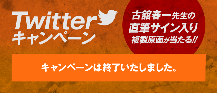 Twitterキャンペーンは終了いたしました