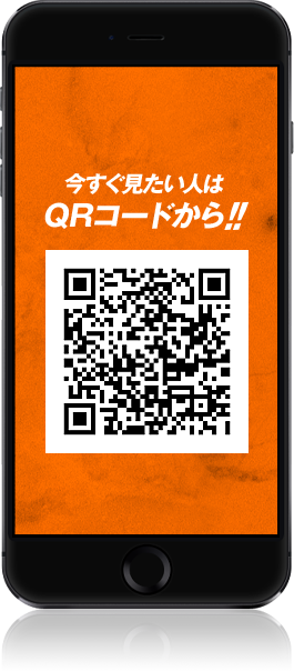 今すぐ見たい人はQRコードから!!