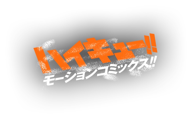 ハイキュー!!モーションコミックス!!