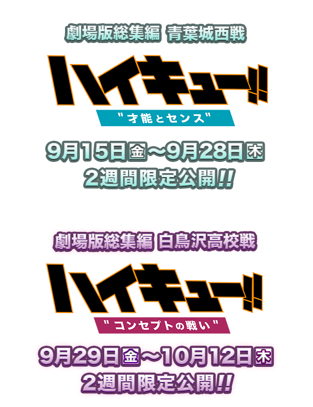 劇場版総集編 青葉城西高校戦『ハイキュー!! 才能とセンス』| 白鳥沢 ...