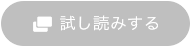 試し読みする