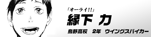 ハイキュー Com キャラ紹介 烏野高校バレーボール部