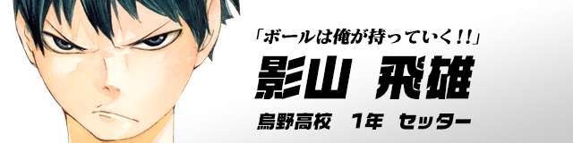 ハイキュー Com キャラ紹介 烏野高校バレーボール部