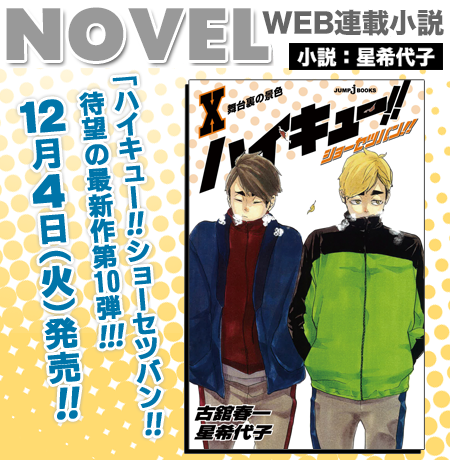 ハイキュー!!.com 連載小説