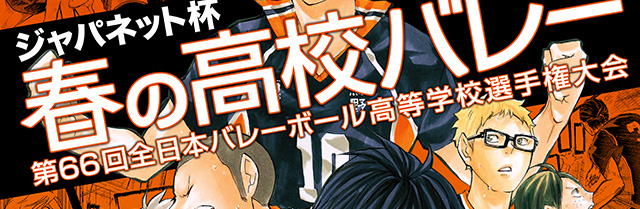 いくぜ 春高 春高 ハイキュー コラボ決定